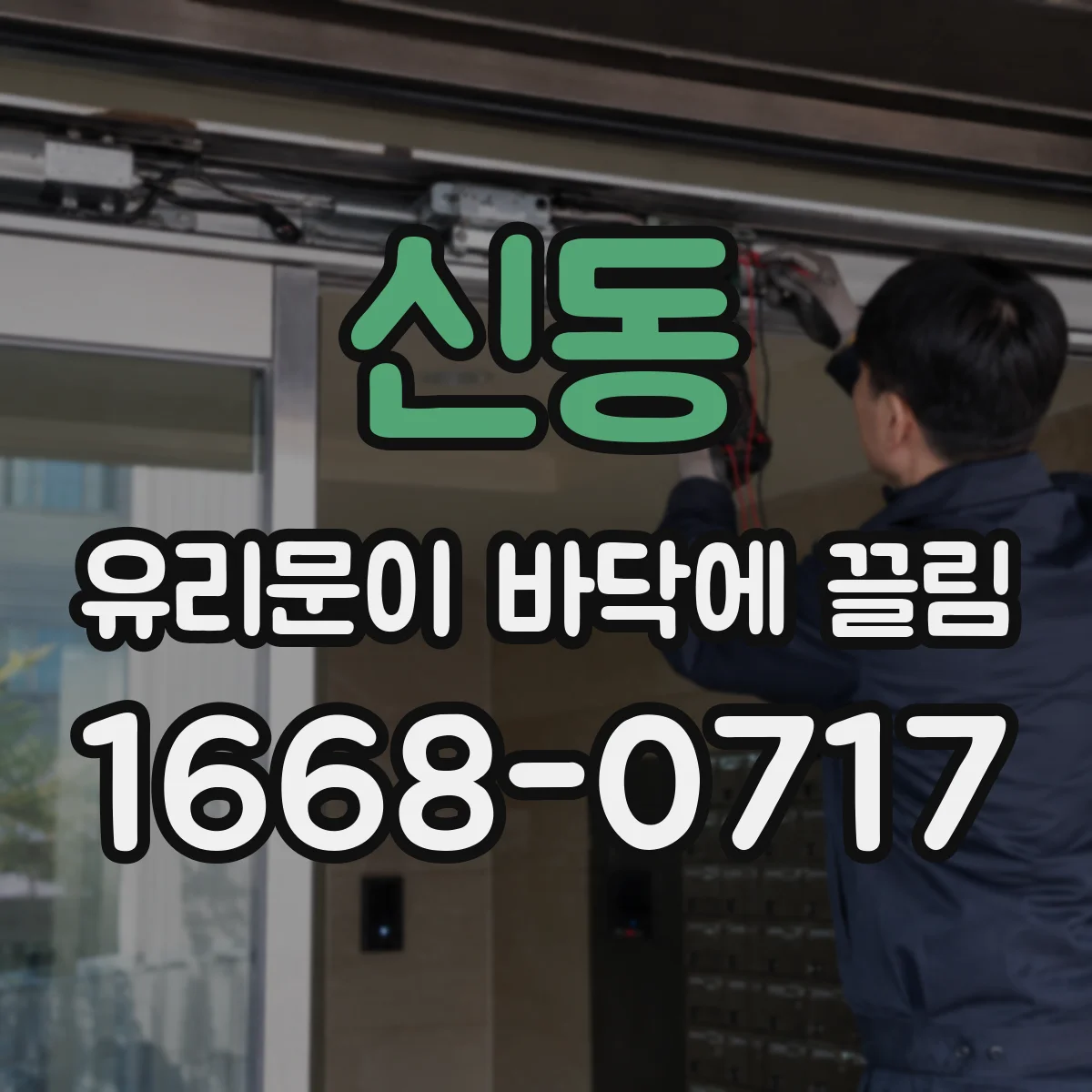 신동 유리문이 바닥에 끌림