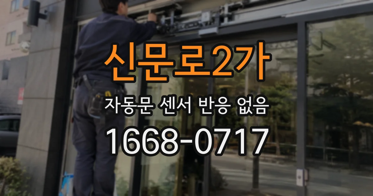 신문로2가 자동문 센서 반응 없음