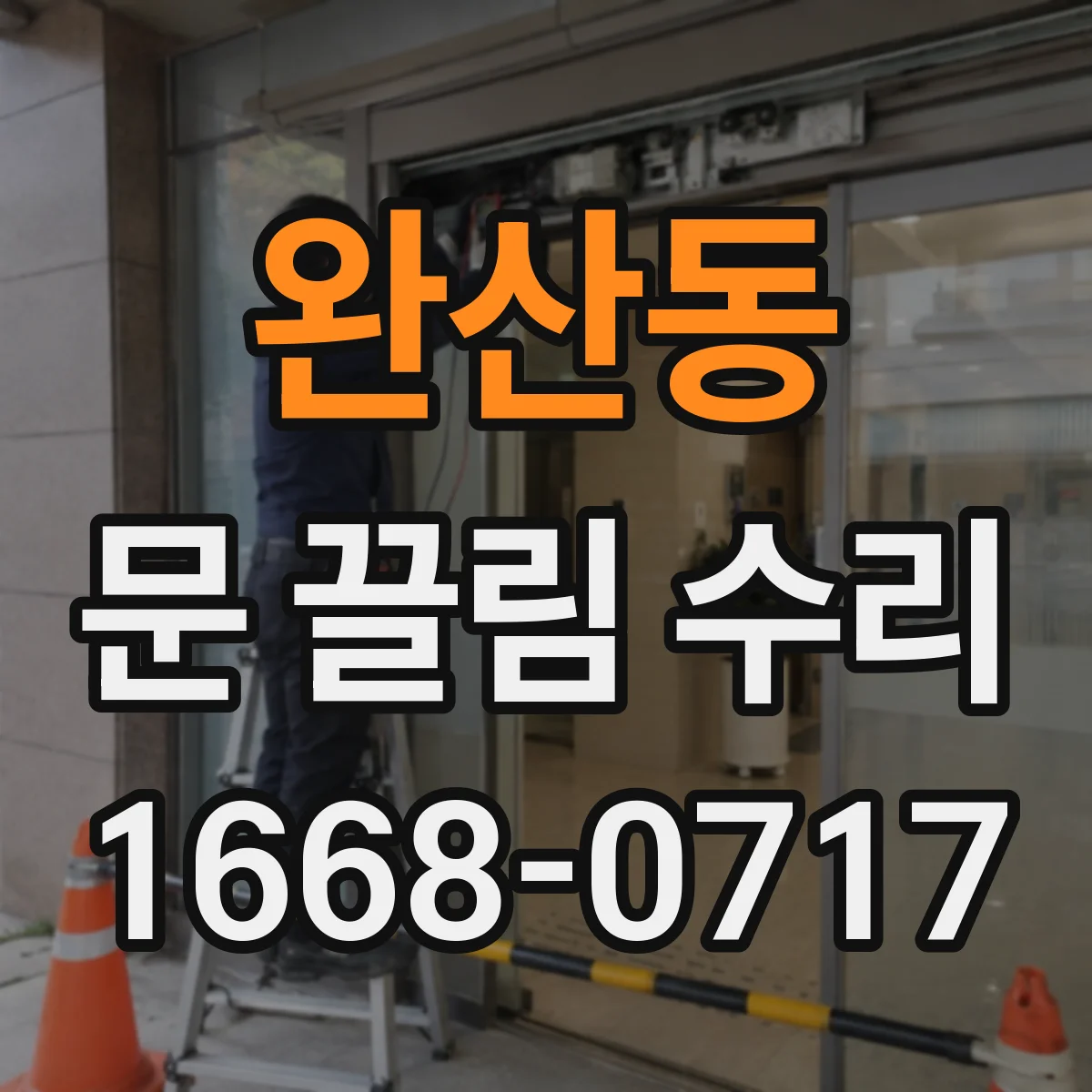 완산동 문 끌림 수리