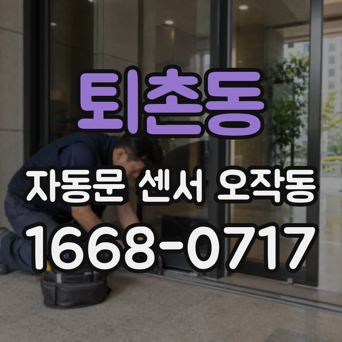 퇴촌동 자동문 센서 오작동