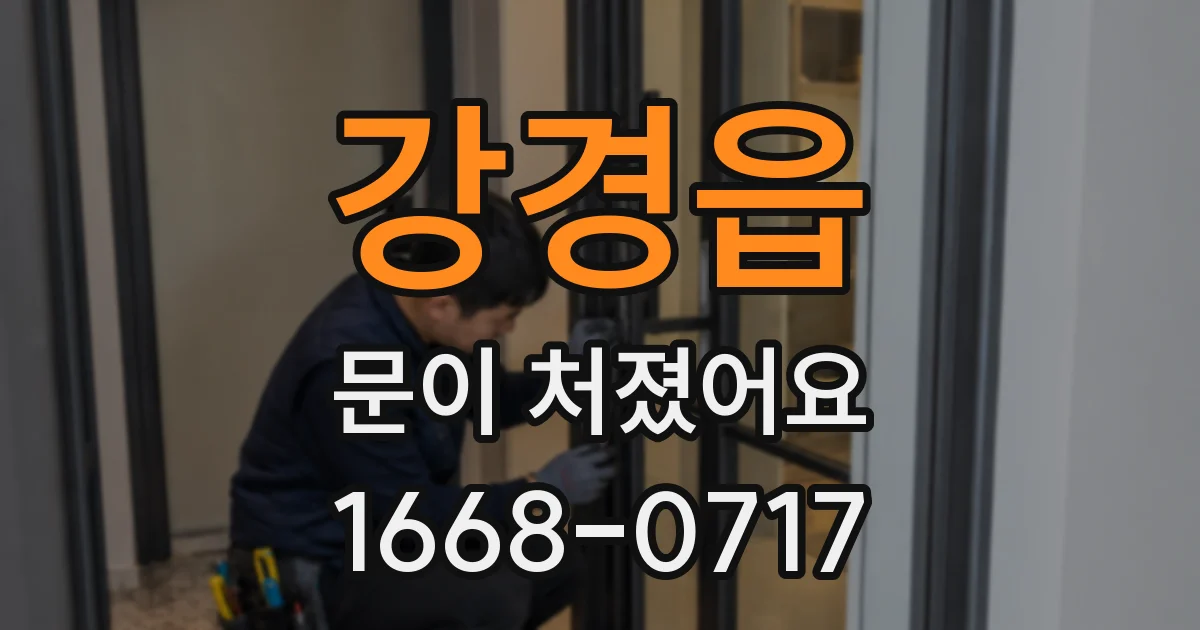 강경읍 문이 처졌어요
