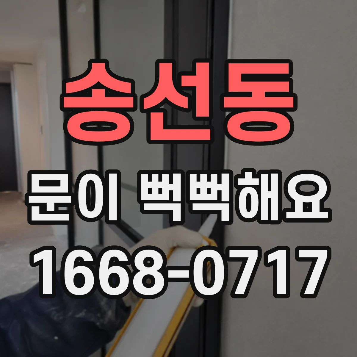 송선동 문이 뻑뻑해요