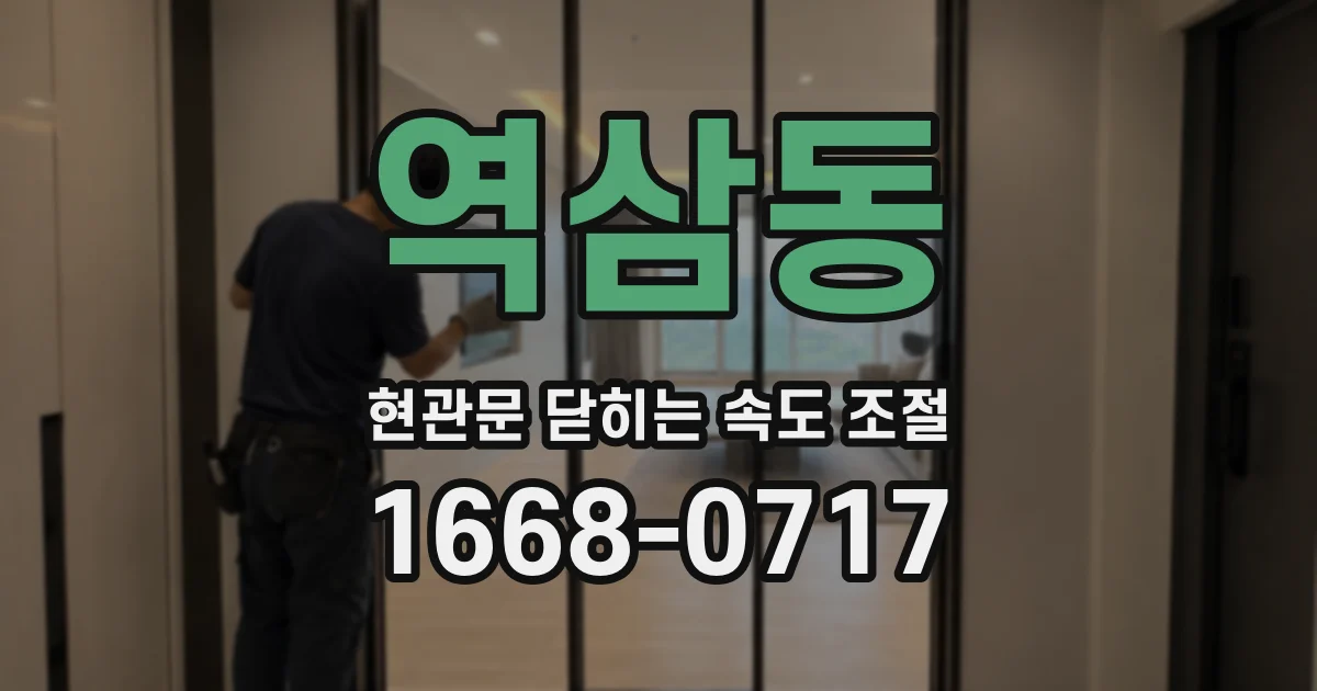 역삼동 현관문 닫히는 속도 조절