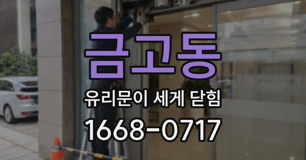 금고동 유리문이 세게 닫힘