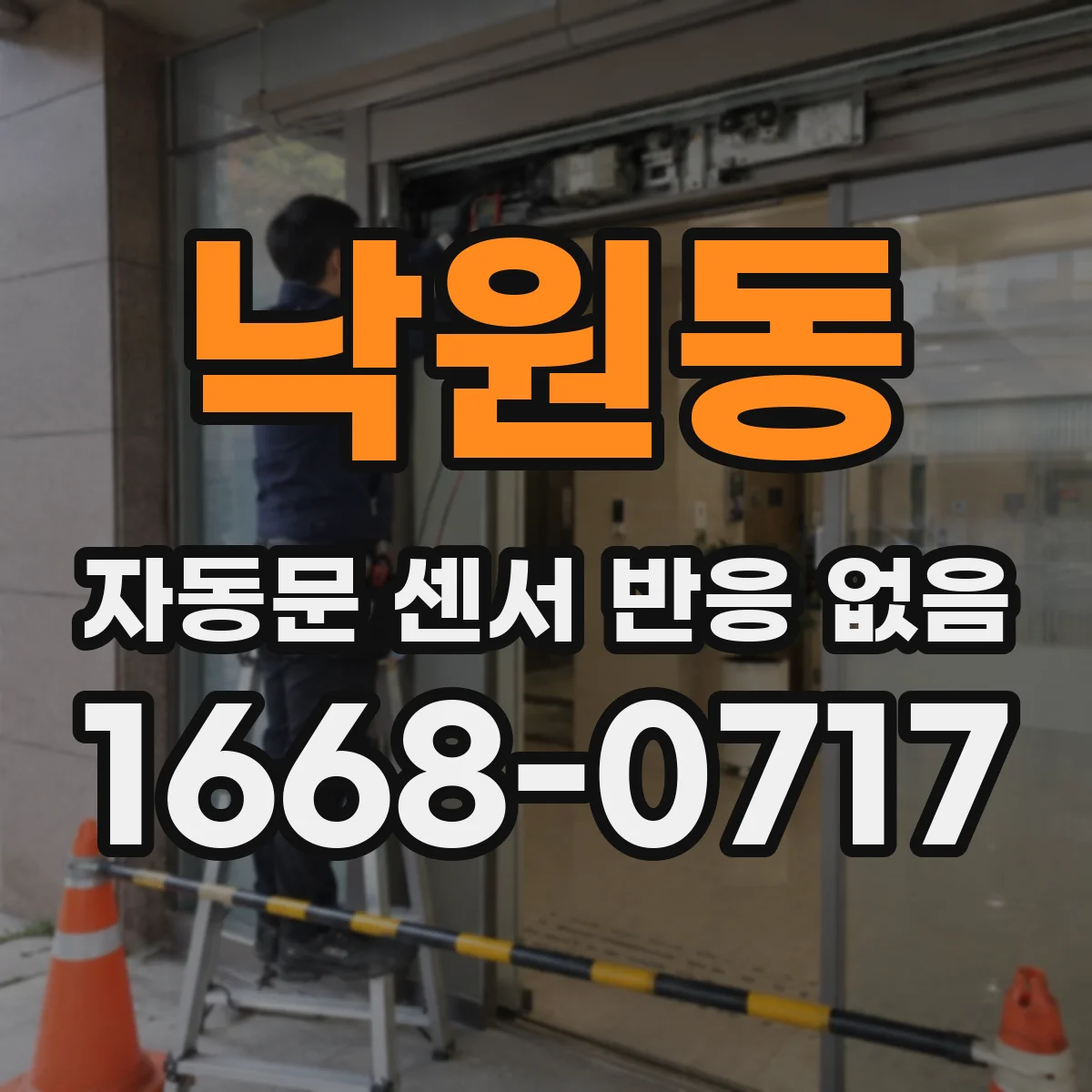 낙원동 자동문 센서 반응 없음
