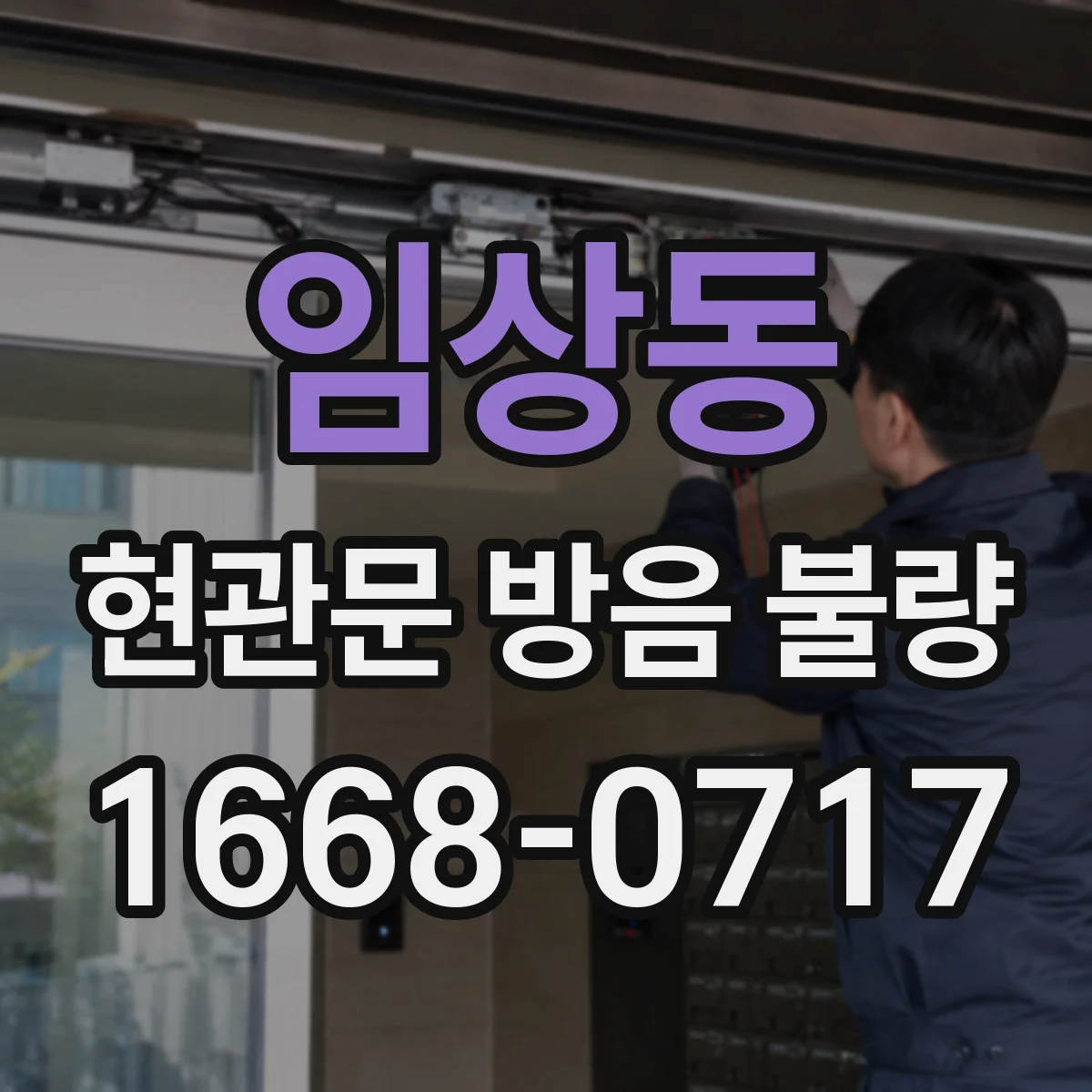 임상동 현관문 방음 불량