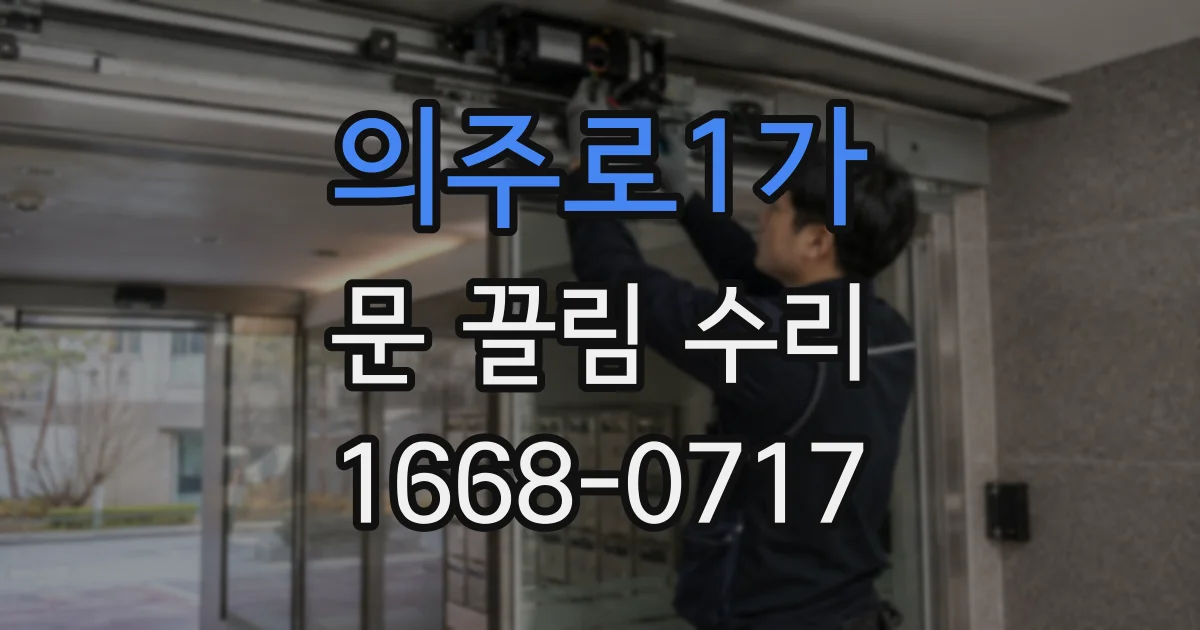 의주로1가 문 끌림 수리