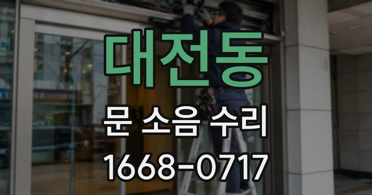 대전동 문 소음 수리