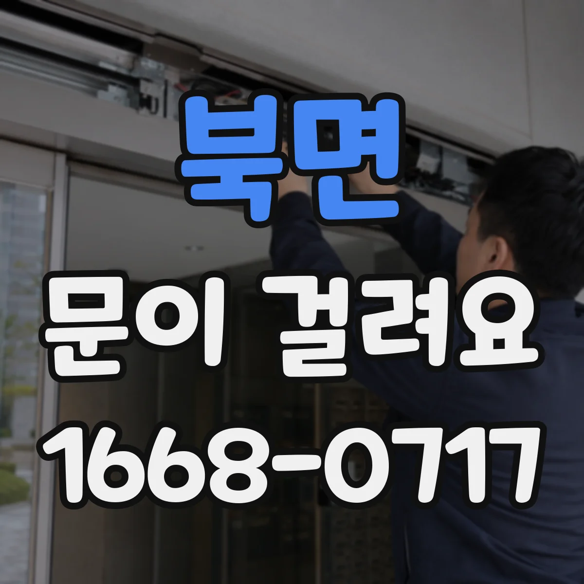 북면 문이 걸려요