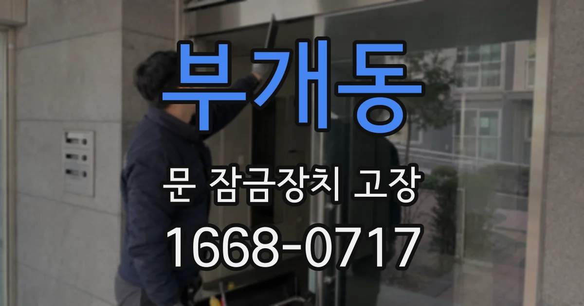 부개동 문 잠금장치 고장
