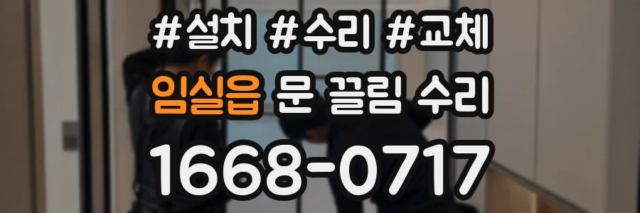 임실읍 문 끌림 수리