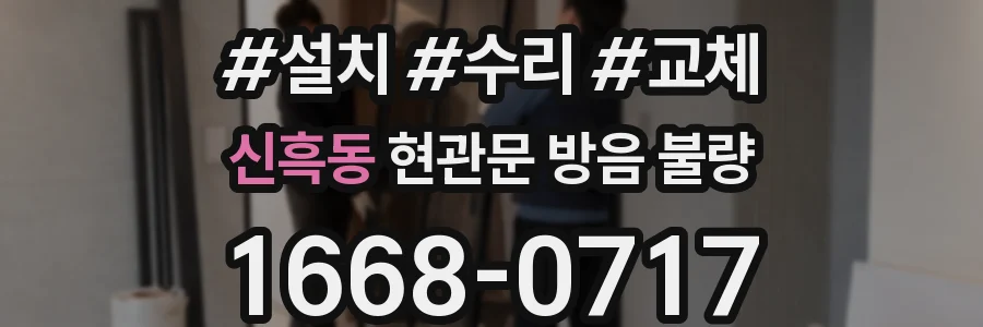 신흑동 현관문 방음 불량