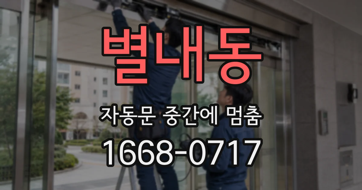 별내동 자동문 중간에 멈춤