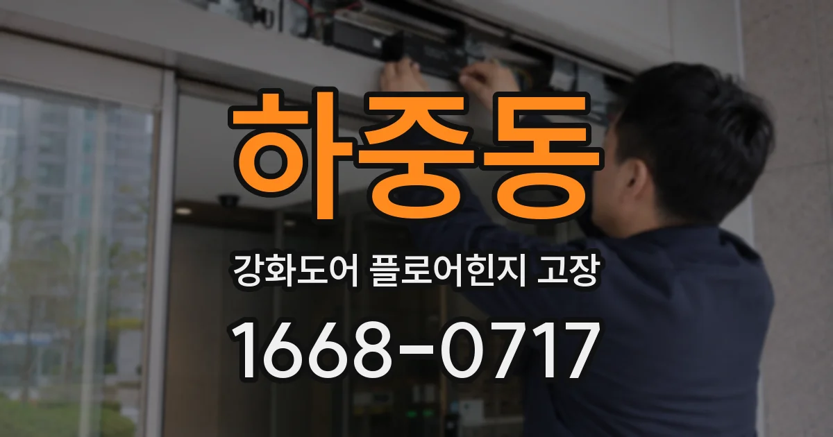 하중동 강화도어 플로어힌지 고장