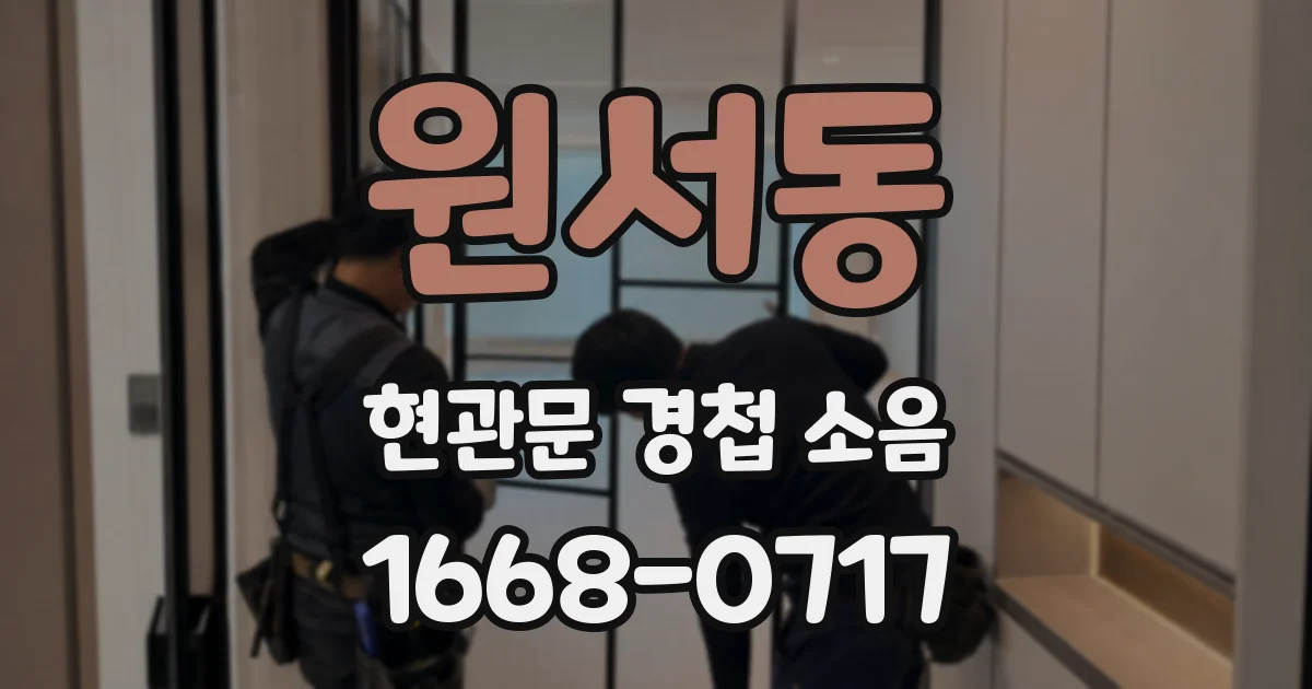 원서동 현관문 경첩 소음