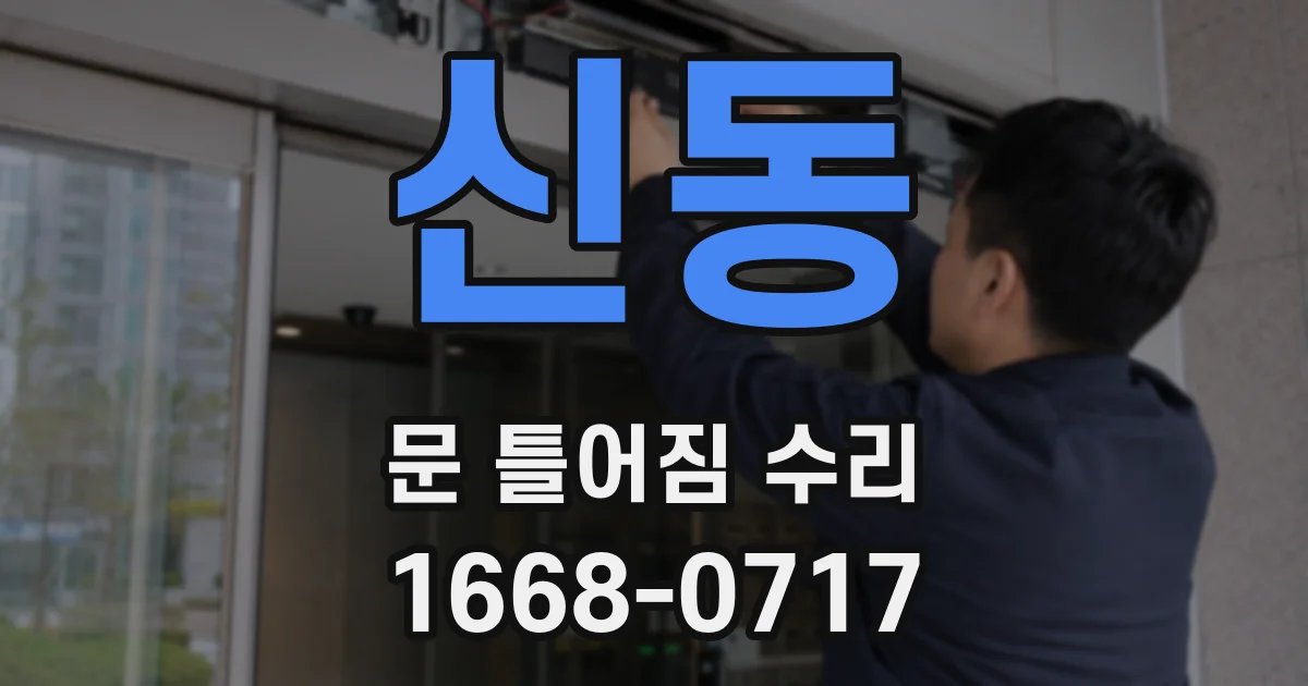 신동 문 틀어짐 수리