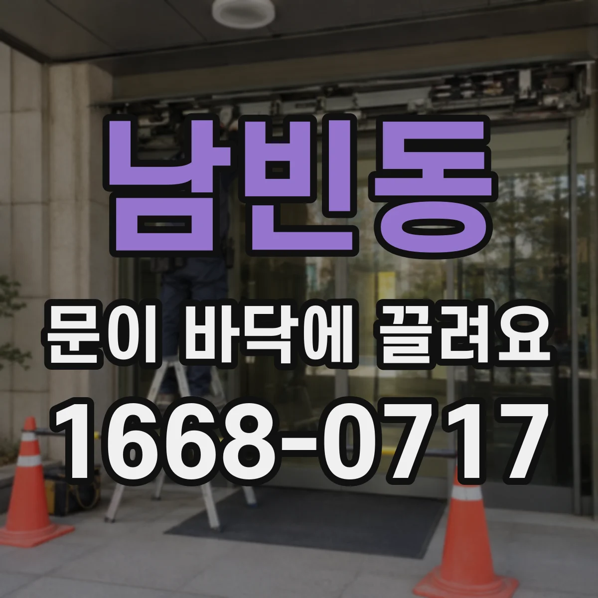 남빈동 문이 바닥에 끌려요