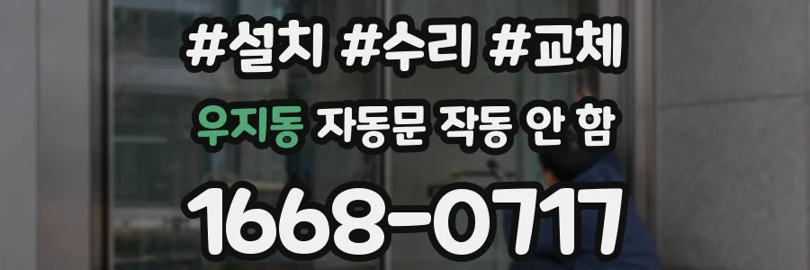 우지동 자동문 작동 안 함