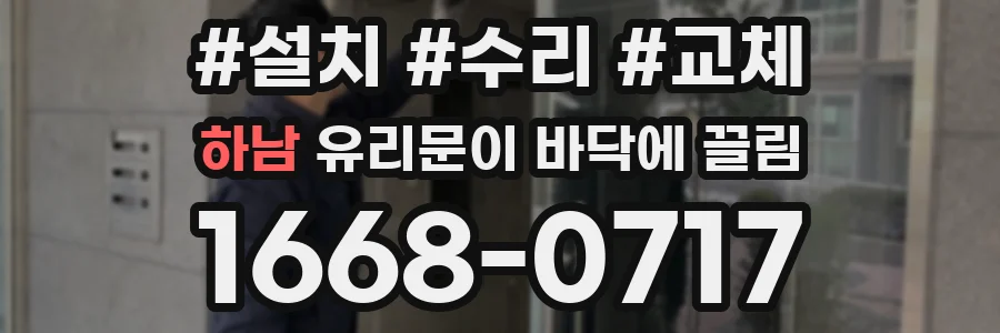 하남 유리문이 바닥에 끌림
