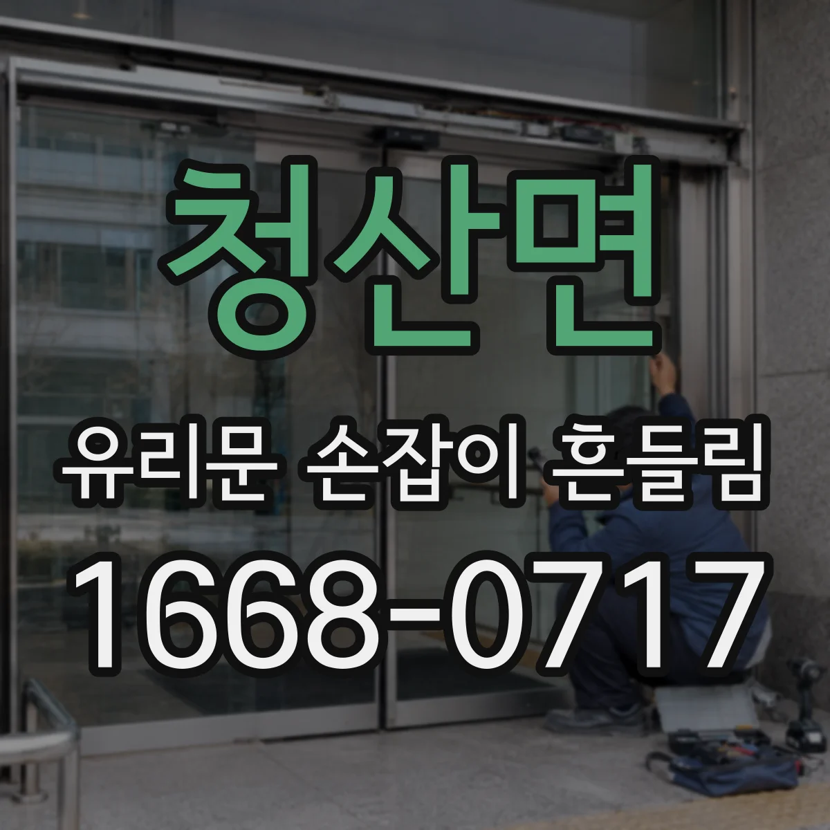 청산면 유리문 손잡이 흔들림