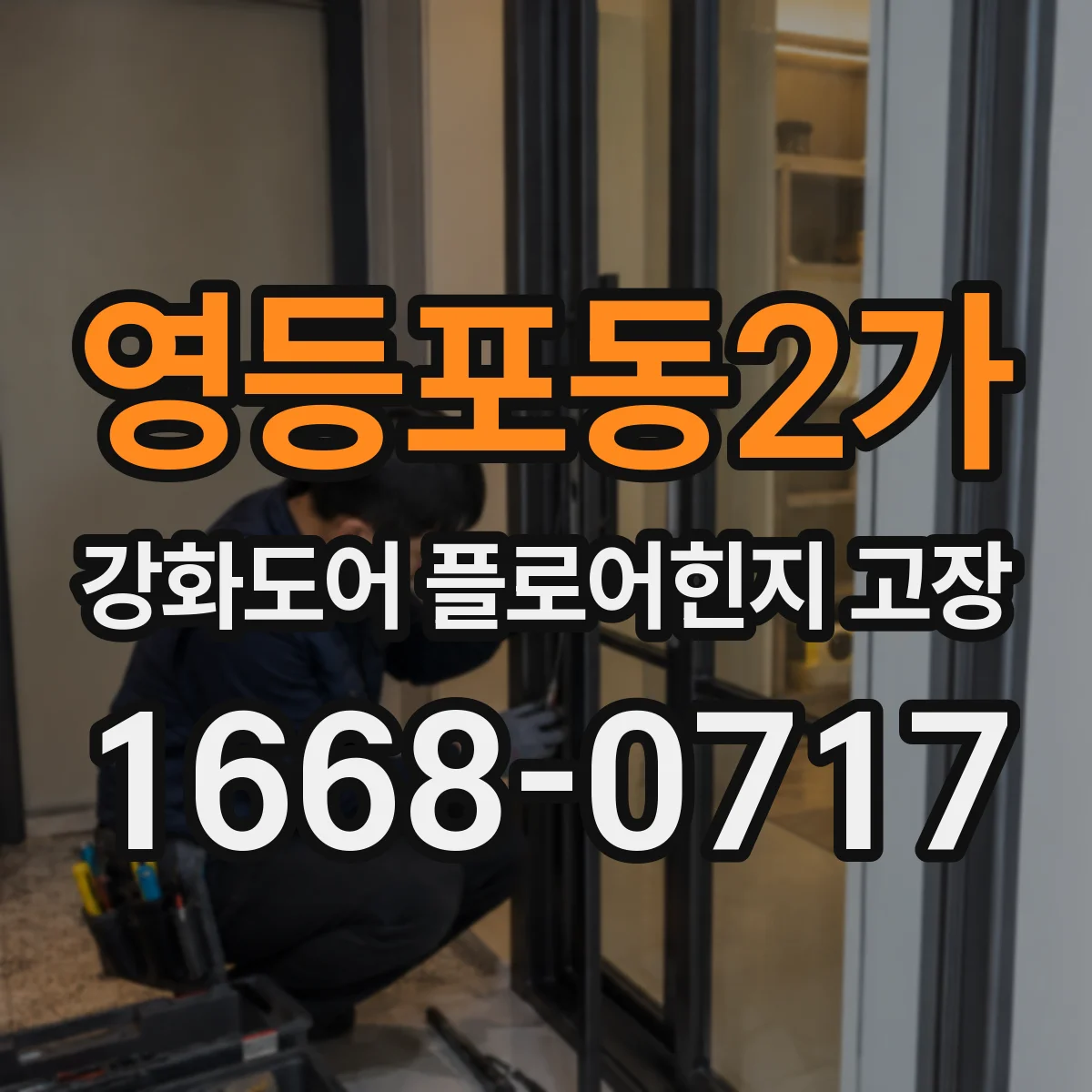 영등포동2가 강화도어 플로어힌지 고장