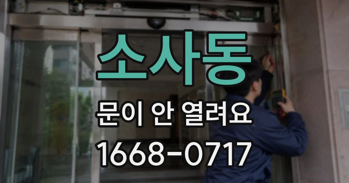 소사동 문이 안 열려요