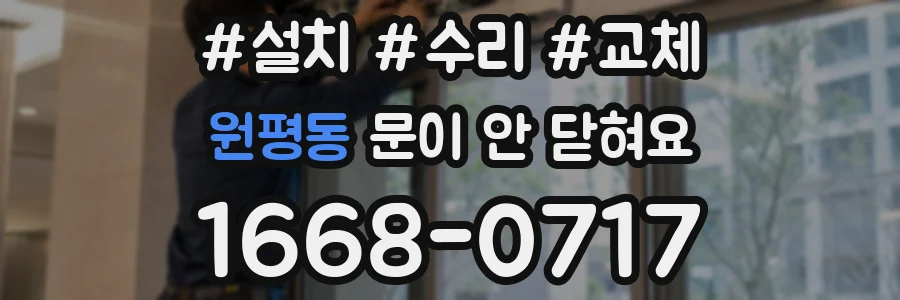 원평동 문이 안 닫혀요