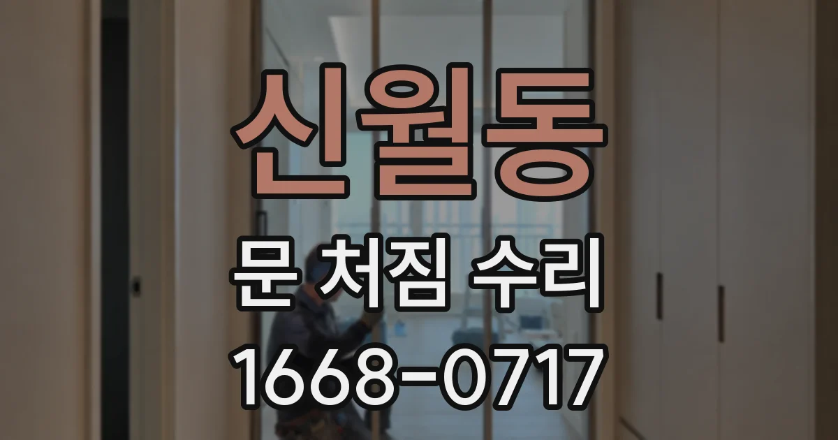 신월동 문 처짐 수리