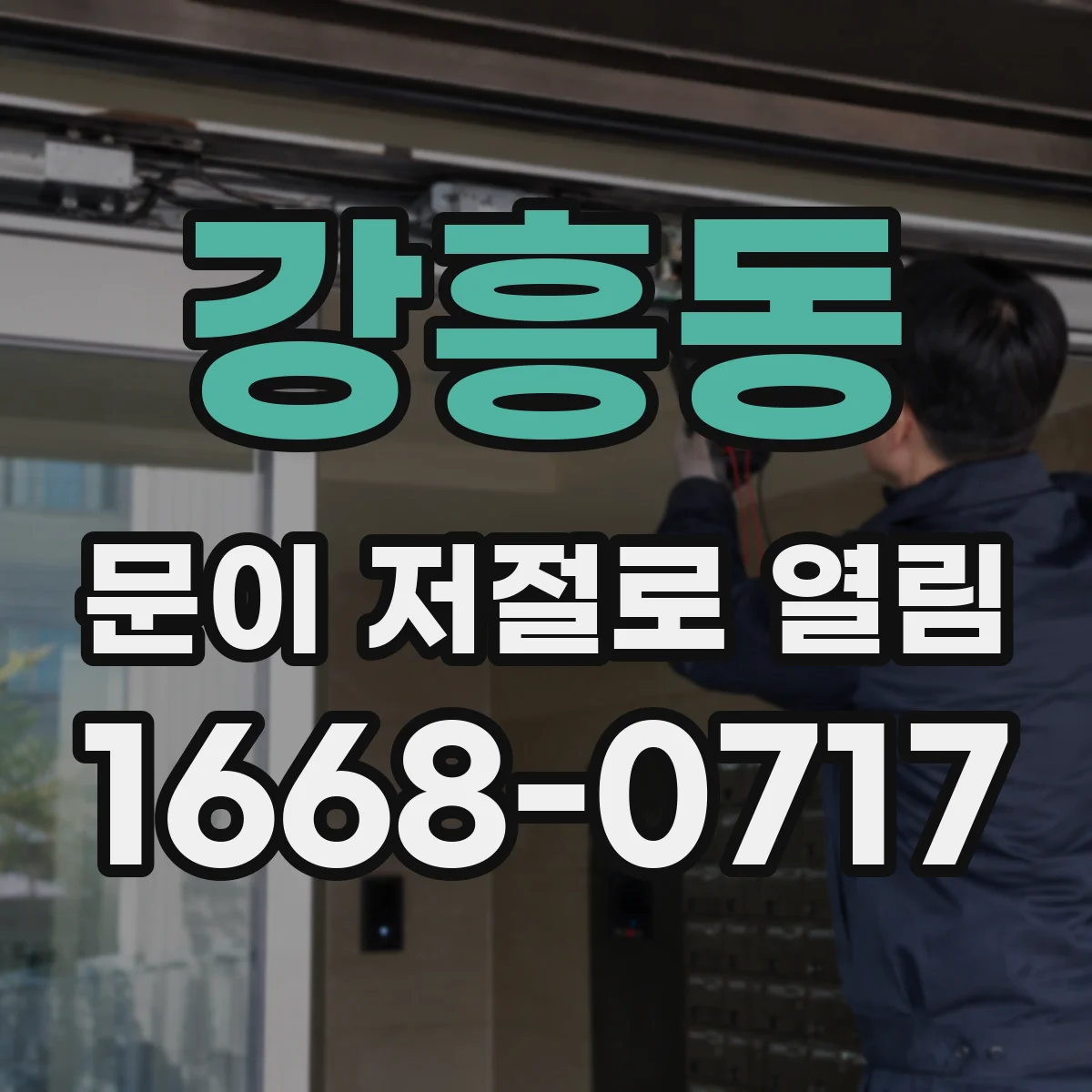 강흥동 문이 저절로 열림