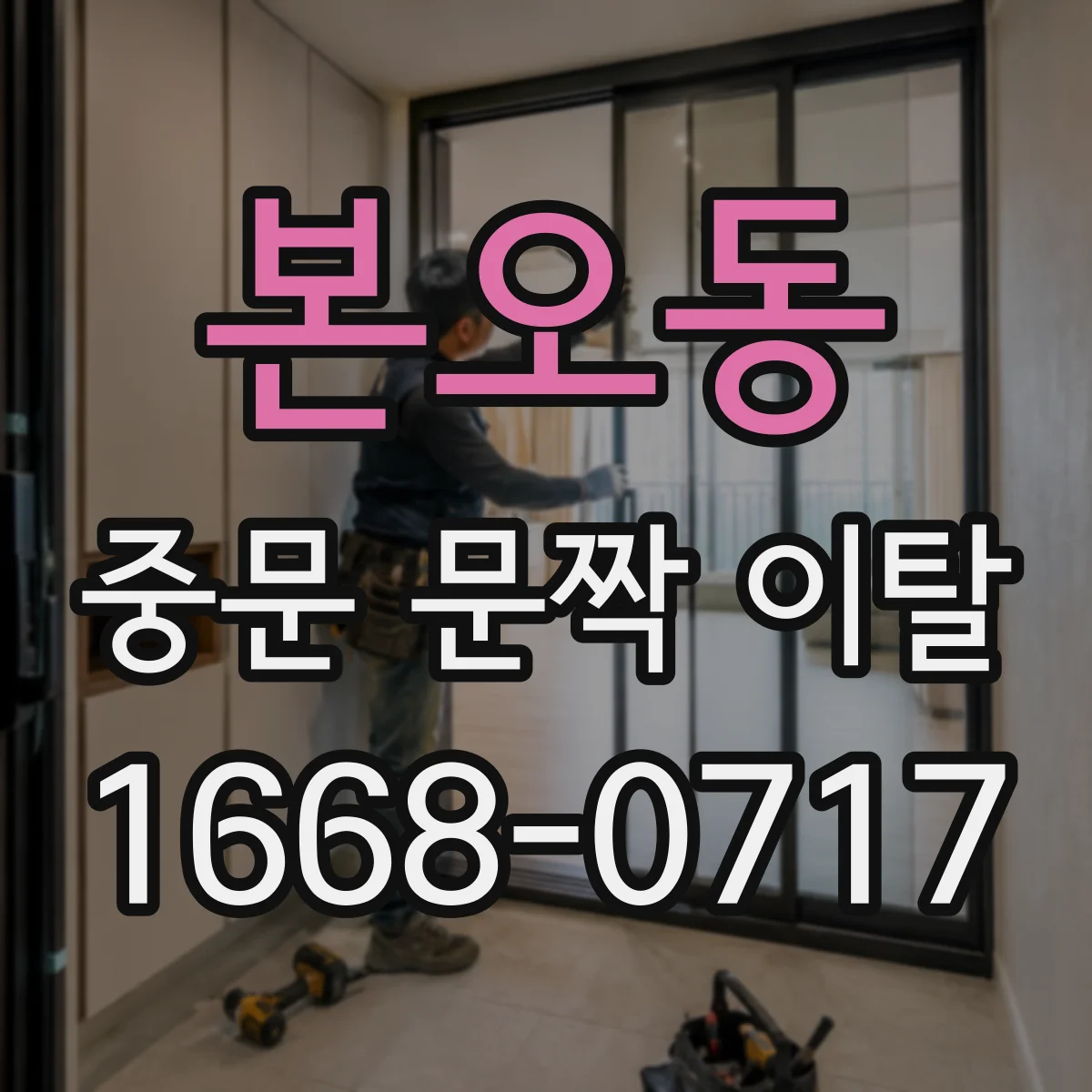본오동 중문 문짝 이탈