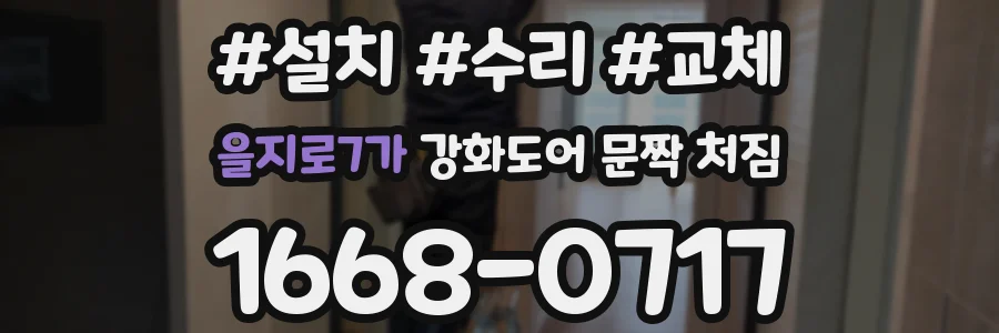 을지로7가 강화도어 문짝 처짐