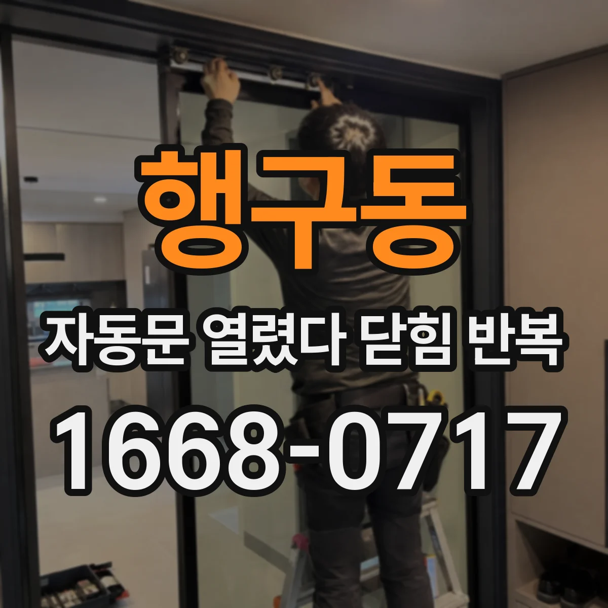 행구동 자동문 열렸다 닫힘 반복 증상은 문이 열렸다가 바로 다시 닫히거나, 멈춘 뒤 다시 작동하는 식으로 나타납니다.