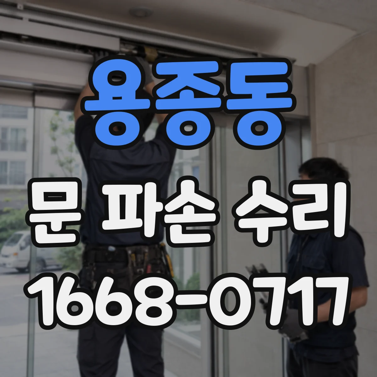 용종동 문 파손 수리
