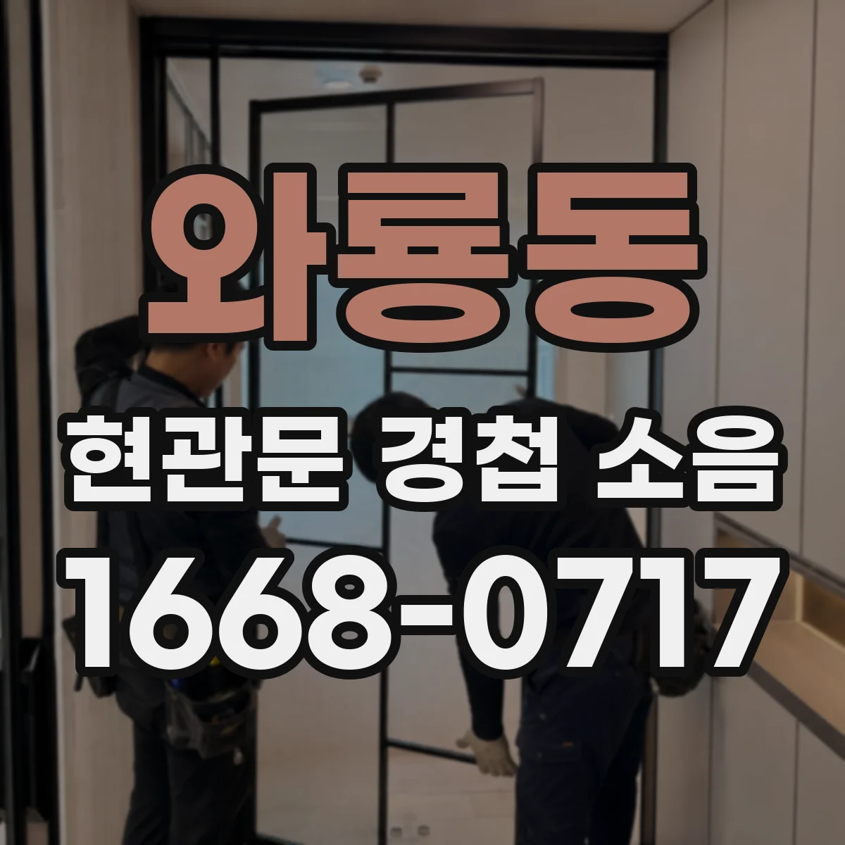 와룡동 현관문 경첩 소음