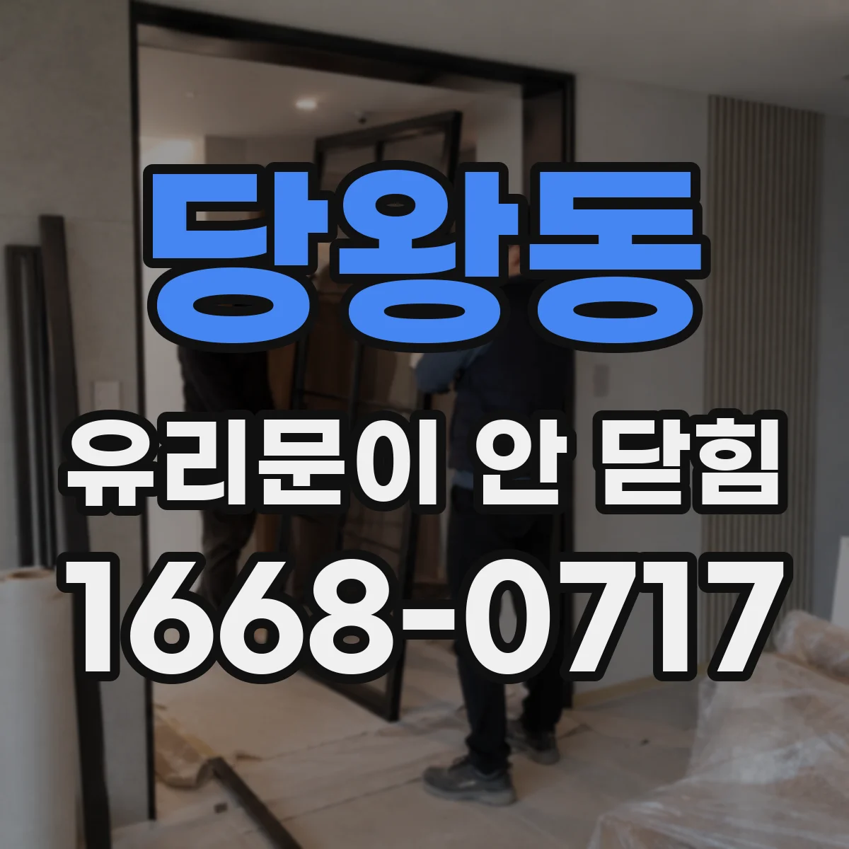 당왕동 유리문이 안 닫힘