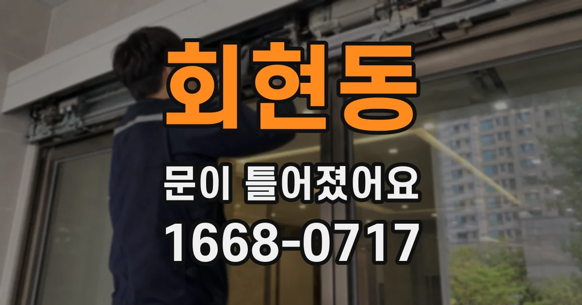 회현동 문이 틀어졌어요