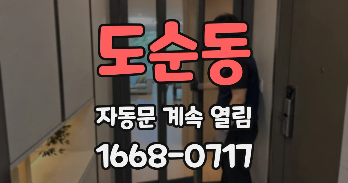 도순동 자동문 계속 열림