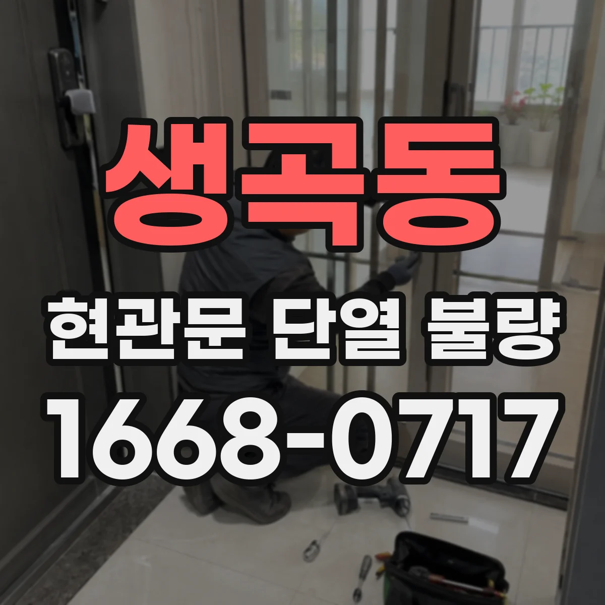 생곡동 현관문 단열 불량 현관 바닥에 냉기가 고일 때 확인할 문틈