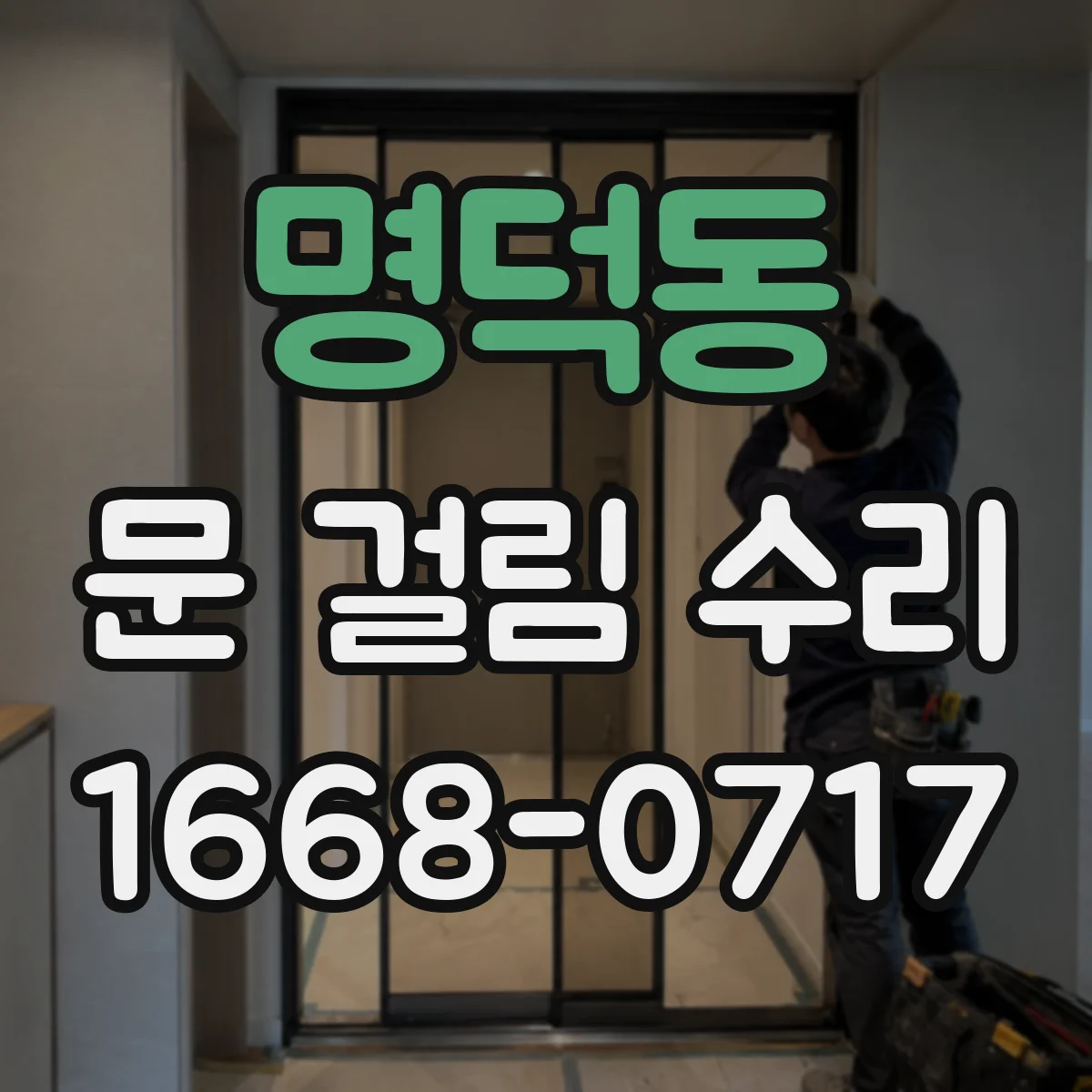 명덕동 문 걸림 수리