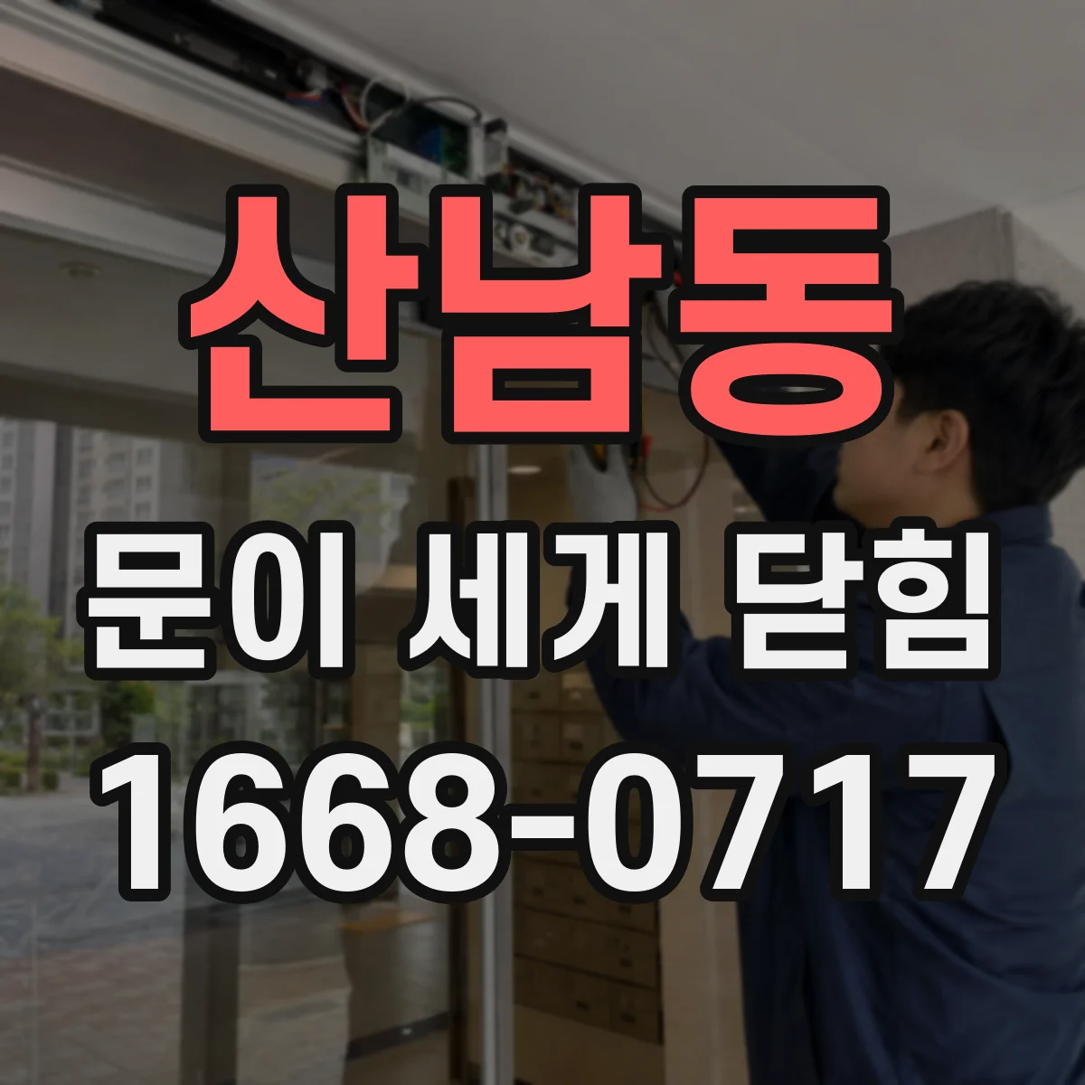 산남동 문이 세게 닫힘