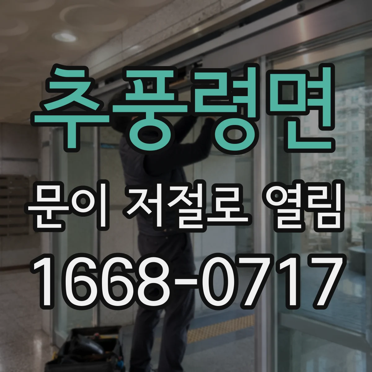추풍령면 문이 저절로 열림