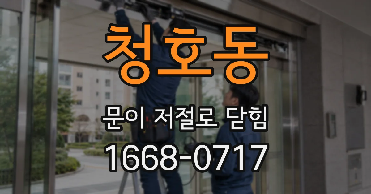 청호동 문이 저절로 닫힘