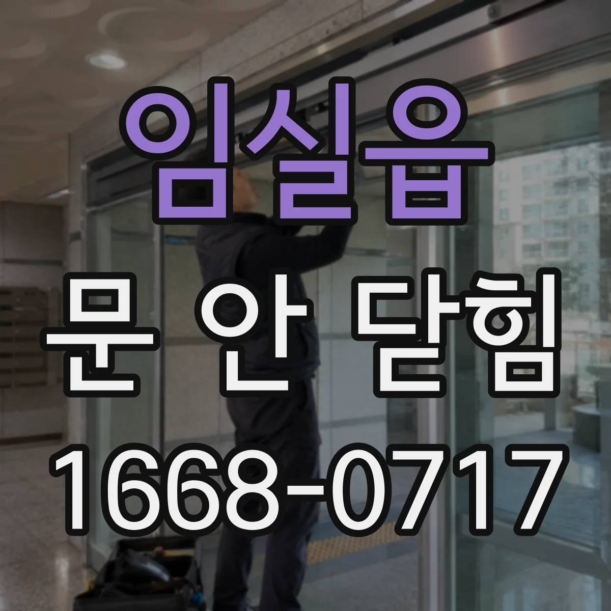 임실읍 문 안 닫힘