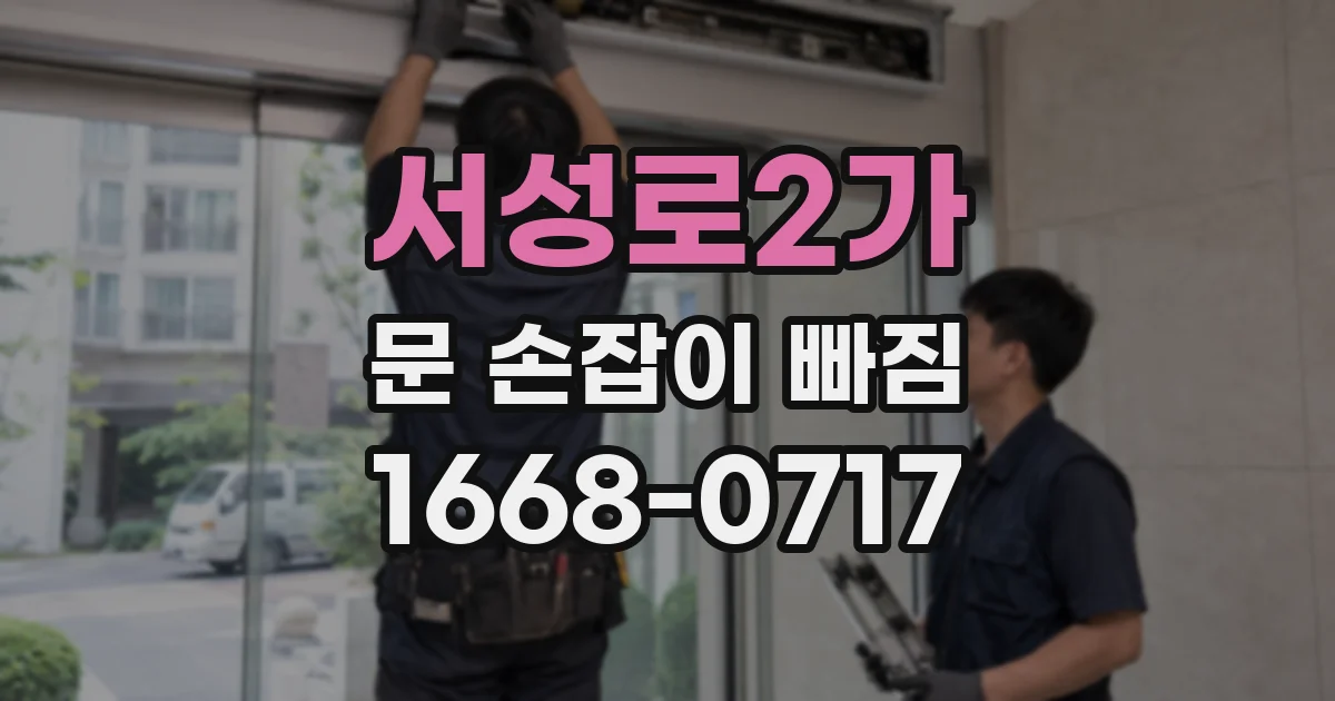 서성로2가 문 손잡이 빠짐