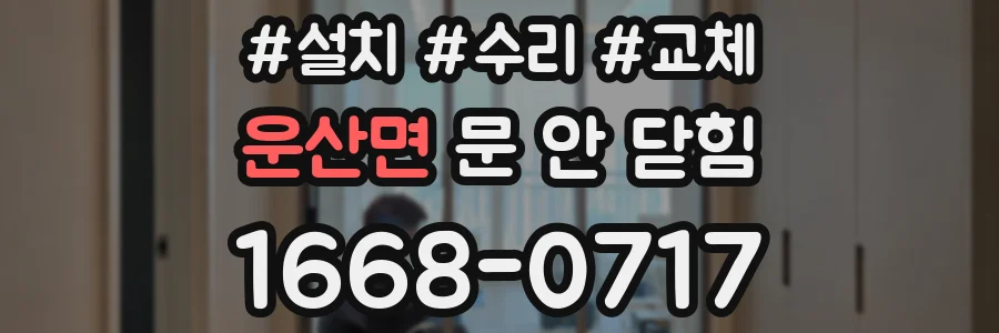 운산면 문 안 닫힘
