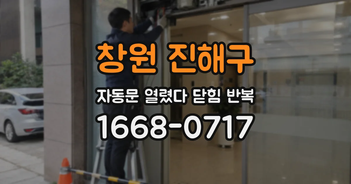 창원 진해구 자동문 열렸다 닫힘 반복 현상은 문이 한 번 열리고 곧바로 닫히거나, 중간에 멈춘 상태에서 다시 열리며 이어질 수 있습니다.