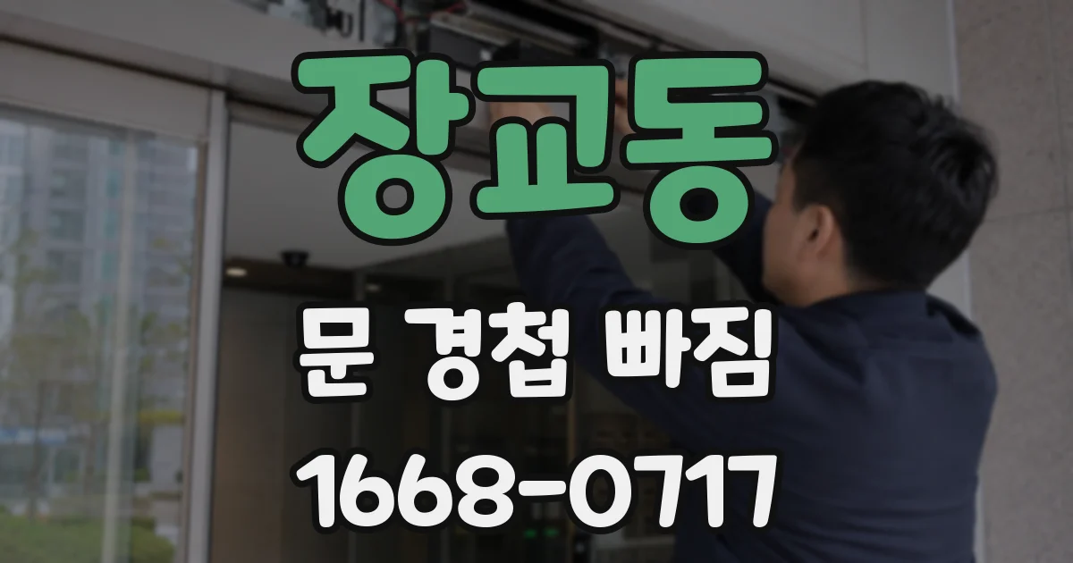 장교동 문 경첩 빠짐