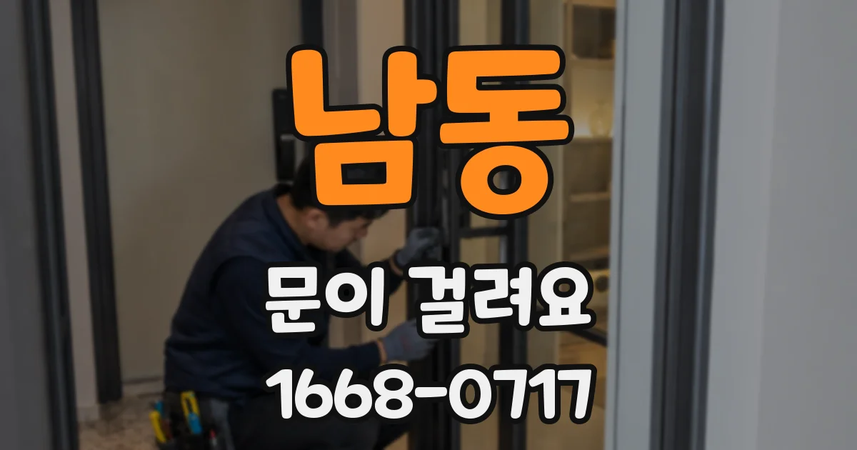 남동 문이 걸려요