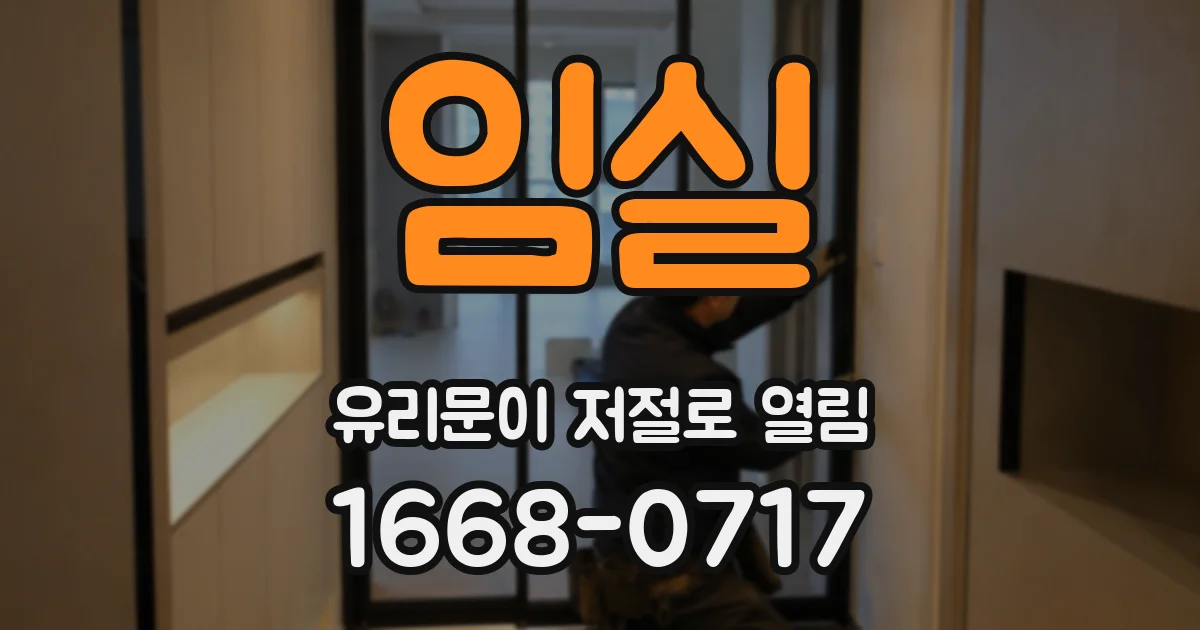 임실 유리문이 저절로 열림