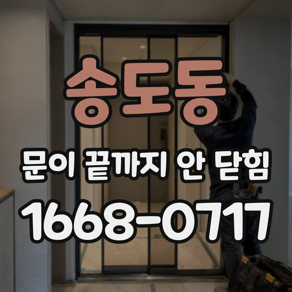 송도동 문이 끝까지 안 닫힘